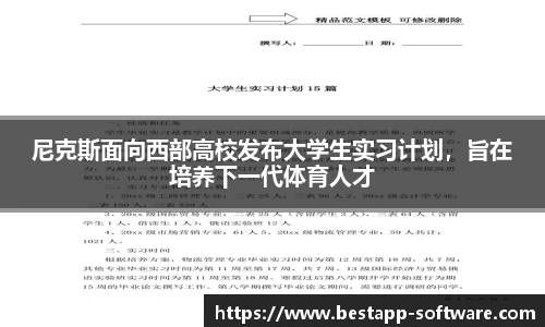 尼克斯面向西部高校发布大学生实习计划，旨在培养下一代体育人才